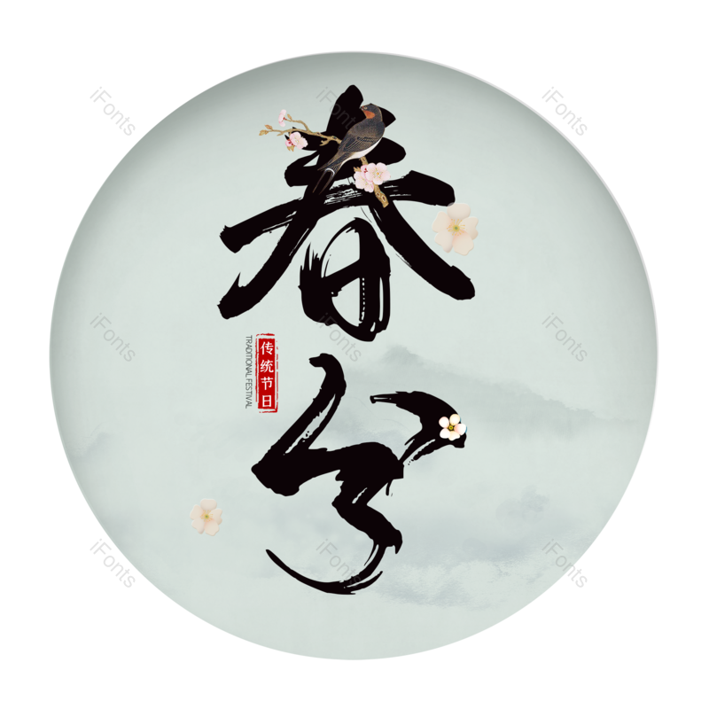 艺术字图片,简约元素,大气PNG,字体设计免抠素材
